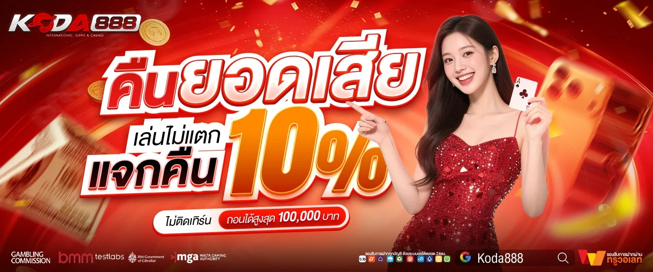 KODA888 แทงบอลเว็บตรง ครบทุกลีก